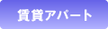 賃貸アパート